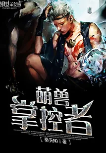 《萌兽掌控者》小说封面