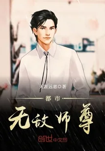 《都市无敌师尊》小说封面