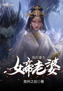 《我的重生女帝老婆》小说封面