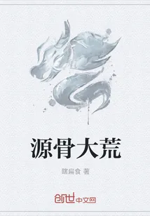 《源骨大荒》小说封面