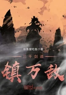 《三千剑道镇万敌》小说封面