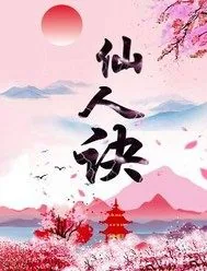《仙人诀》小说封面