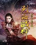 《烈血战神》小说封面