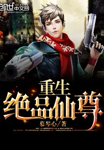 《重生绝品仙尊》小说封面