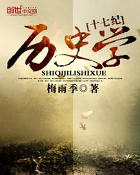 《十七纪历史学》小说封面
