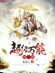 《超级万能摇一摇》小说封面