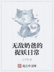 《无敌奶爸的捉妖日常》小说封面