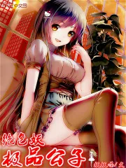 《极品公子绝色妖》小说封面