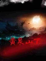 《黄泉山下》小说封面