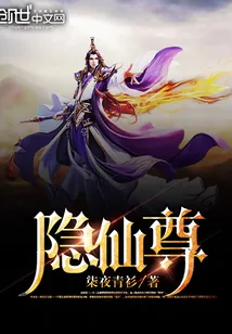 《隐仙尊》小说封面