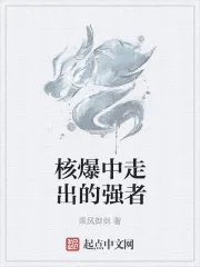 《核爆中走出的强者》小说封面