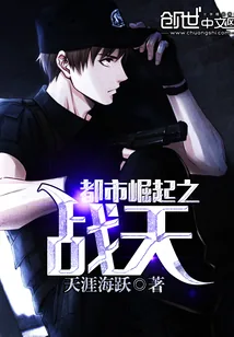 《都市崛起之战天》小说封面