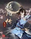 《超凡传》小说封面