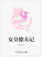 《女皇撩夫记》小说封面