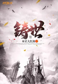《铸世》小说封面