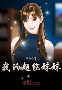 《我的超能妹妹》小说封面