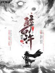 《醉白许》小说封面