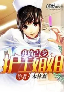 《我的21岁护士姐姐》小说封面