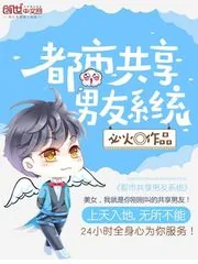 《都市最强男友系统》小说封面