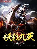 《妖影九天》小说封面
