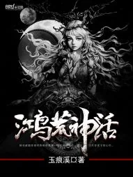 《鸿荒神话》小说封面