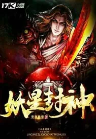 《妖星封神》小说封面