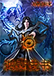 《鸿蒙史书》小说封面