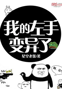 《我的左手变异了》小说封面
