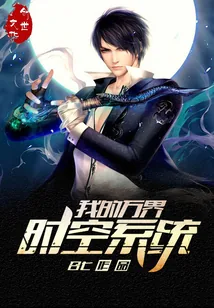 《我的万界时空系统》小说封面