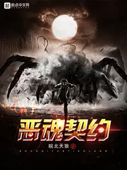《恶魂契约》小说封面