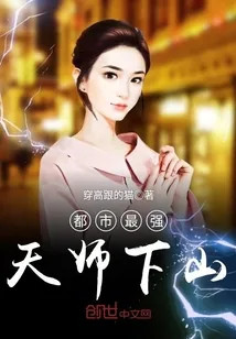 《都市最强天师下山》小说封面