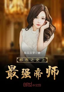 《都市之史上最强帝师》小说封面