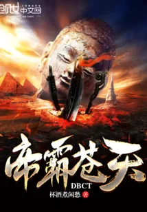 《帝霸苍天》小说封面