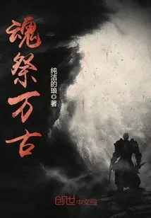 《魂祭万古》小说封面