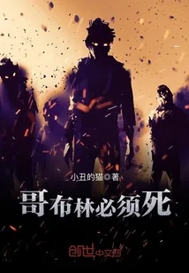 《哥布林必须死》小说封面