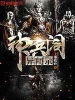 《神兵阁异闻录》小说封面