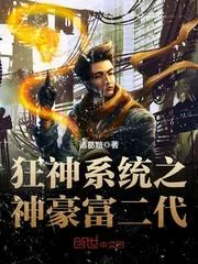 《狂神系统之神豪富二代》小说封面