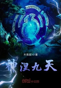 《神涅九天》小说封面