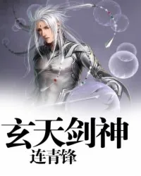 《玄天剑神》小说封面