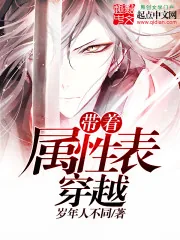 《带着属性表穿越》小说封面