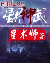 《星界神武》小说封面