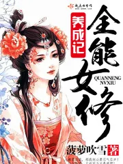 《全能女修养成记》小说封面