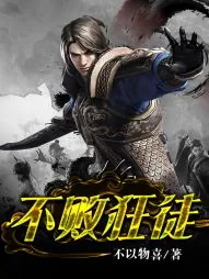 《不败狂徒》小说封面