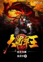 《大将军王之乱世争霸》小说封面