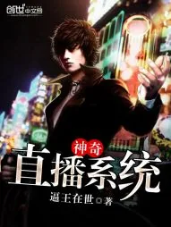 《神奇直播系统》小说封面