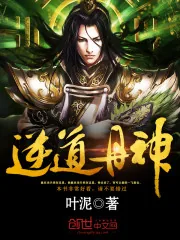 《逆道丹神》小说封面