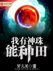 《我有神珠能种田》小说封面