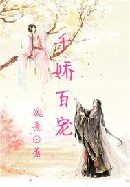 《千娇百宠》小说封面