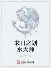 《末日之划水大师》小说封面