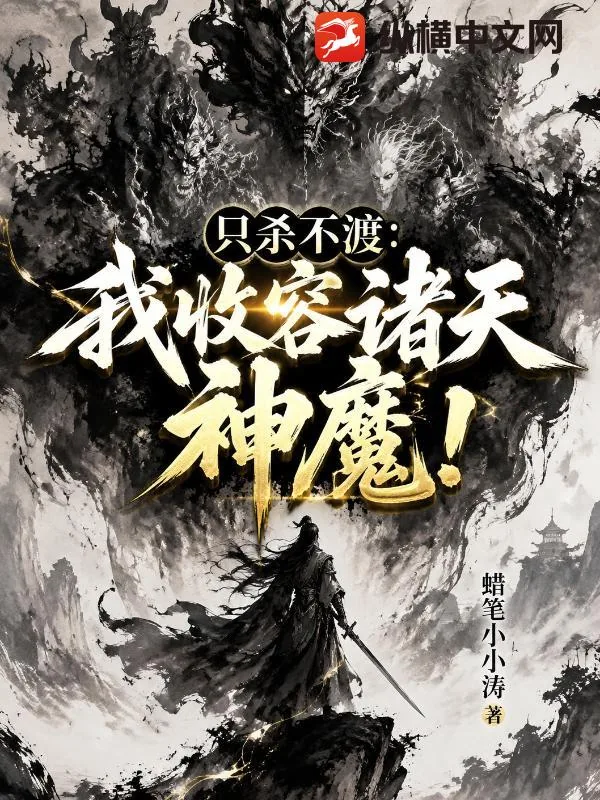 《只杀不渡：我收容诸天神魔！》小说封面